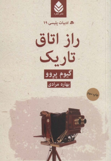 تصویر  راز اتاق تاریک (ادبیات پلیسی19)